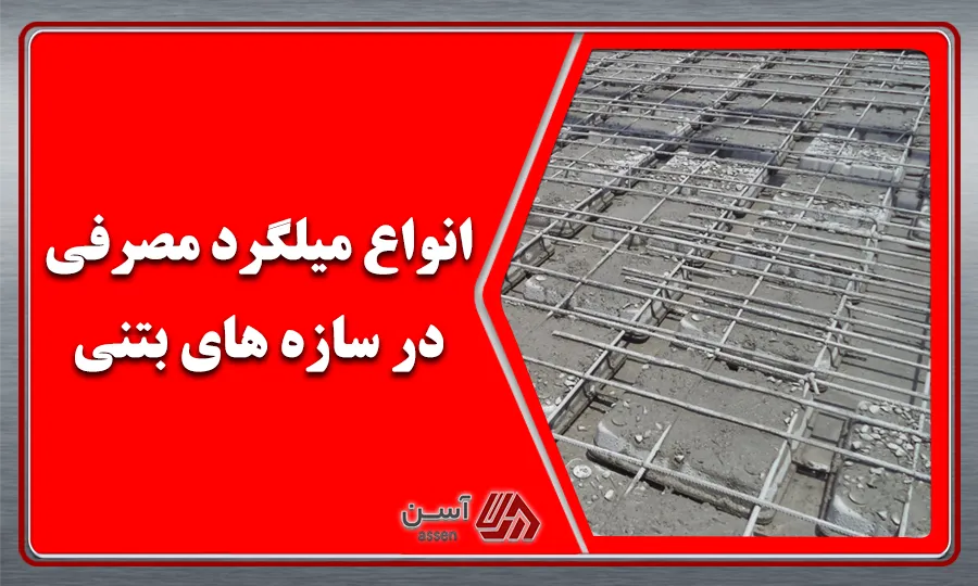 category image: انواع میلگرد مصرفی در سازه های بتنی