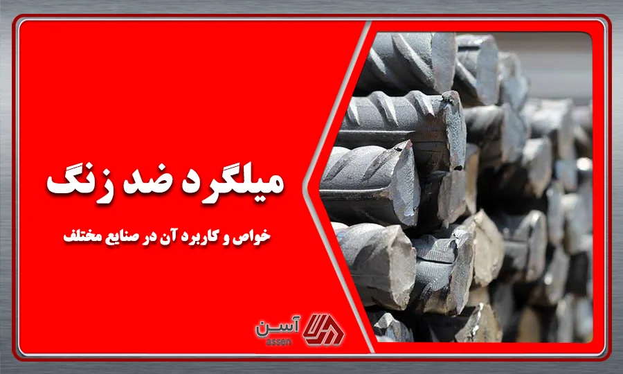 category image: میلگرد ضد زنگ | خواص و کاربرد آن در صنایع مختلف