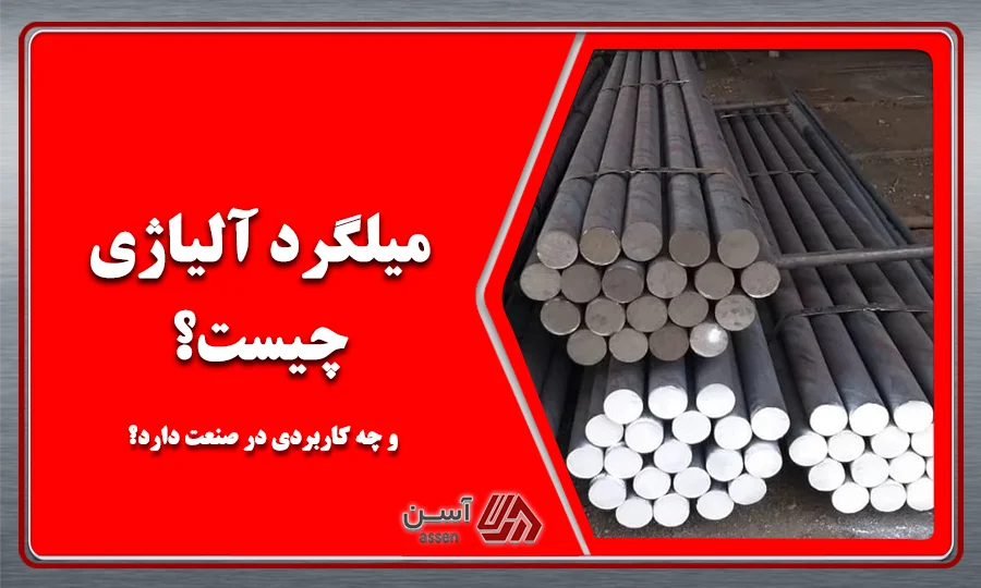 category image: میلگرد آلیاژی چیست؟ و چه کاربردی در صنعت دارد؟