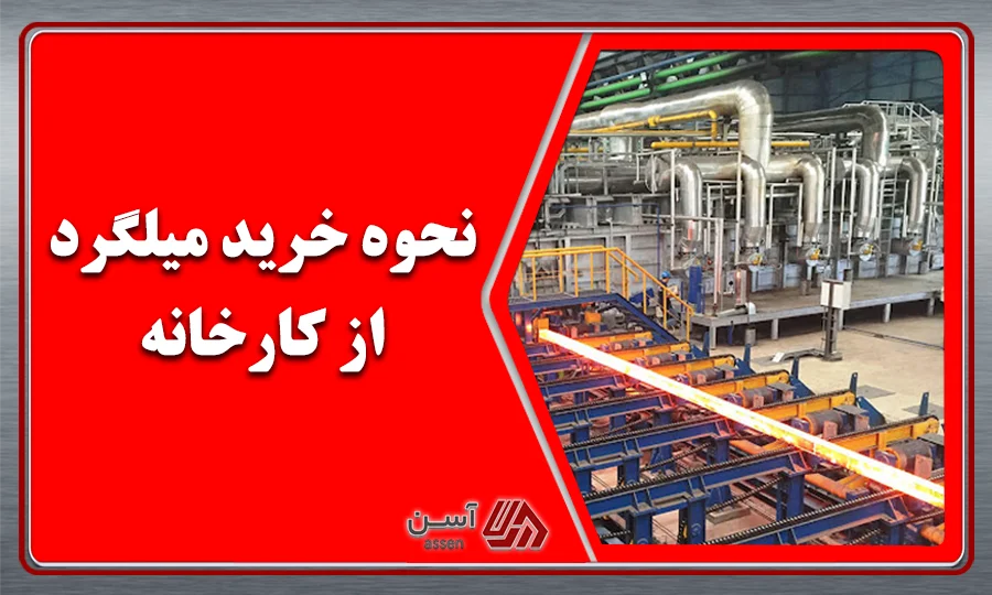 category image: نحوه خرید میلگرد از کارخانه بطور مستقیم
