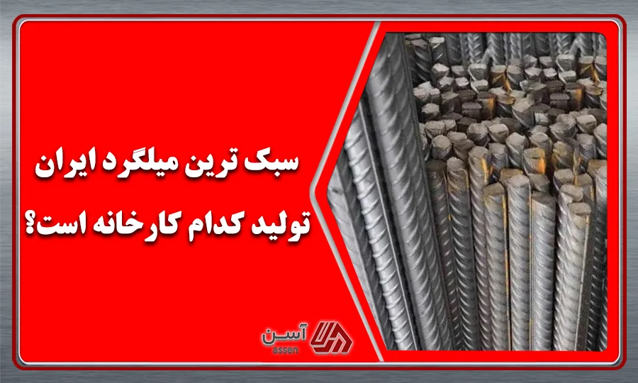 category image: سبک ترین میلگرد ایران کدام است؟