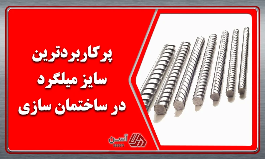 category image: پرکاربردترین سایز میلگرد در ساختمان سازی کدام است؟