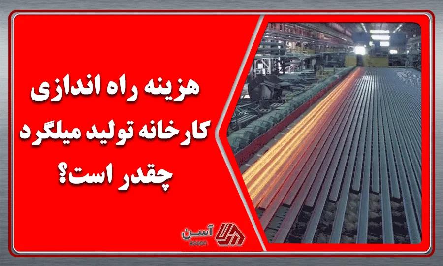 category image: هزینه راه اندازی کارخانه تولید میلگرد چقدر است؟ | مجله آسن