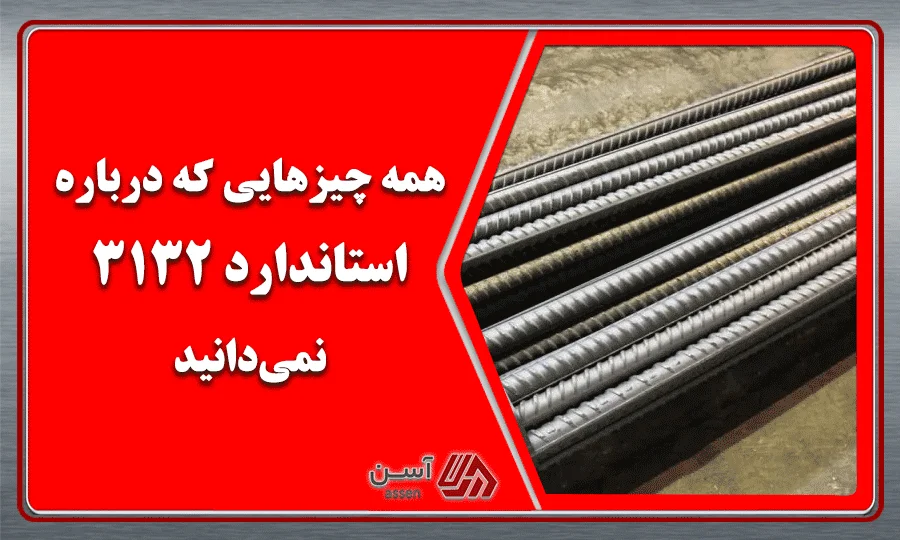 category image: همه چیزهایی که درباره استاندارد 3132 نمی‌دانید! مجله آسن