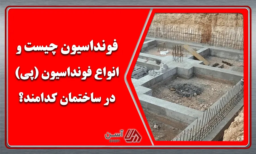 category image: فونداسیون چیست و انواع فونداسیون (پی) در ساختمان کدامند؟ | مجله آسن