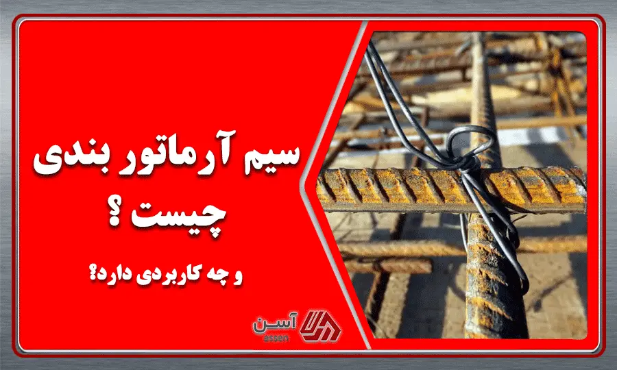 category image: سیم آرماتوربندی چیست و چه کاربردی دارد؟ | مجله آسن