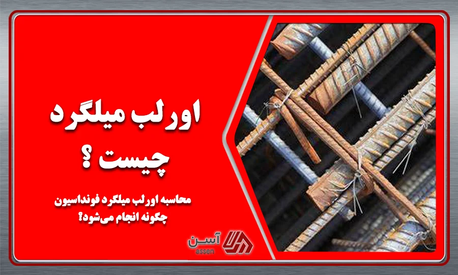 category image: اورلب میلگرد چیست؟ محاسبه اورلب میلگرد فونداسیون چگونه انجام می‌شود؟