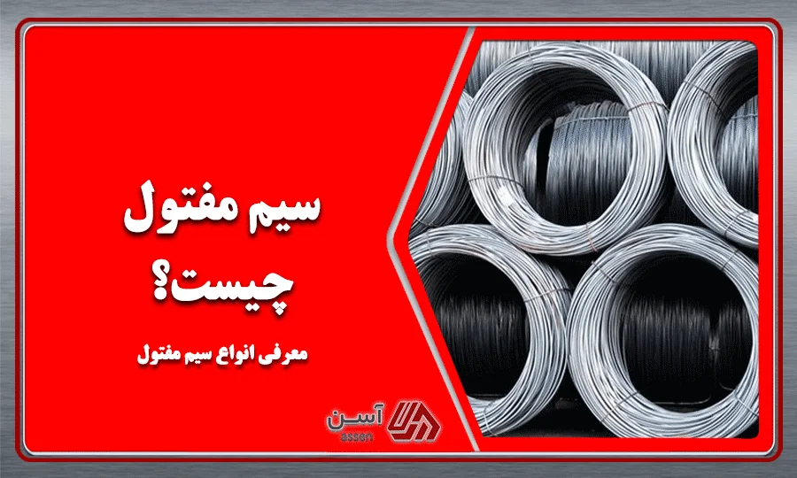 category image: سیم مفتول چیست؟ + معرفی انواع سیم مفتول | مجله آسن