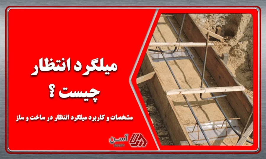 category image: میلگرد انتظار چیست؟ مشخصات و کاربرد میلگرد انتظار در ساخت و ساز