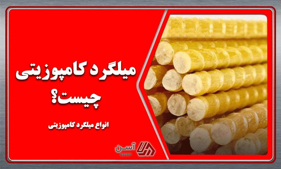 category image: میلگرد کامپوزیتی چیست؟ انواع میلگرد کامپوزیتی 