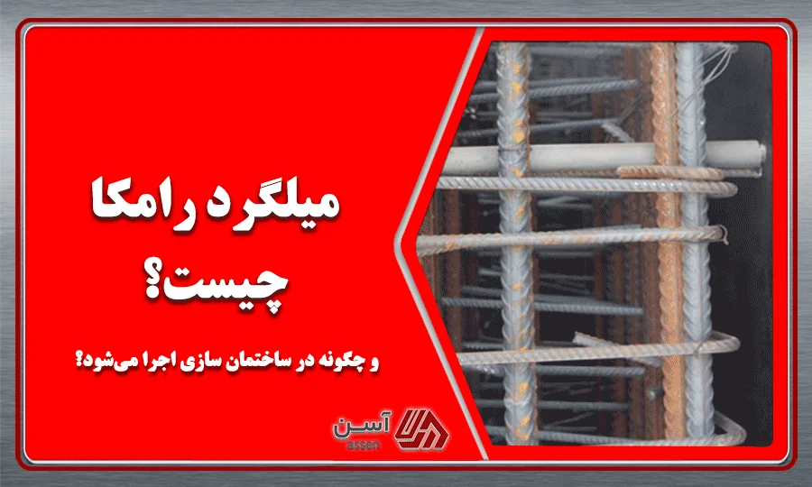 category image: میلگرد رامکا چیست و چگونه در ساختمان سازی اجرا می‌شود؟
