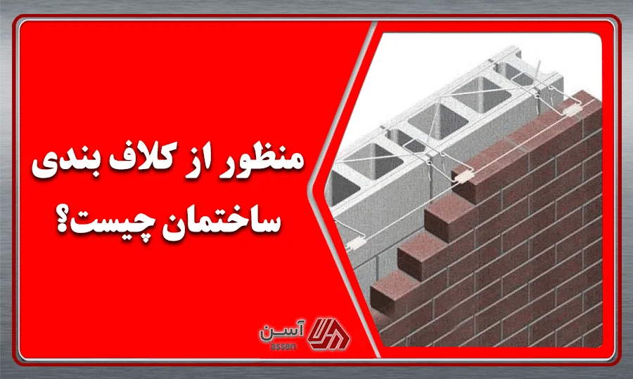 category image: منظور از کلاف بندی ساختمان چیست؟ | مجله آسن