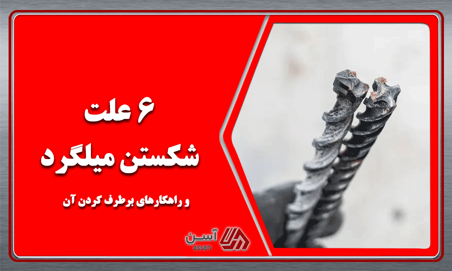category image: 6 علت شکستن میلگرد و راهکارهای برطرف کردن آن