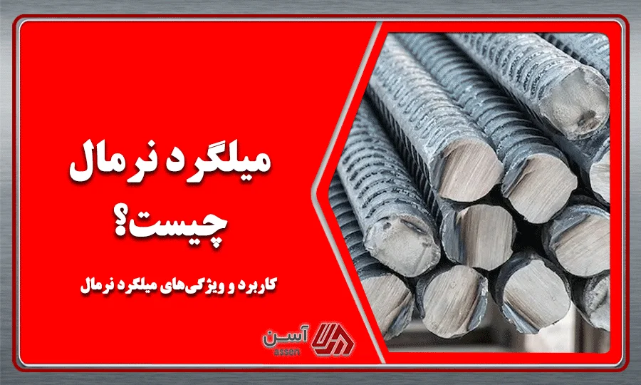 category image: میلگرد نرمال چیست؟ کاربرد و ویژگیهای میلگرد نرمال | مجله آسن