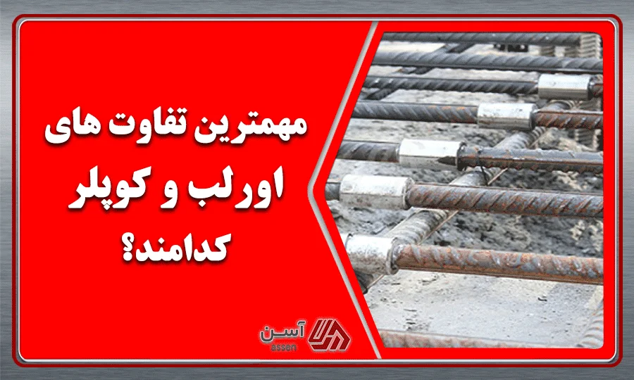category image: مهمترین تفاوت اورلب و کوپلر کدامند؟ | مجله آسن