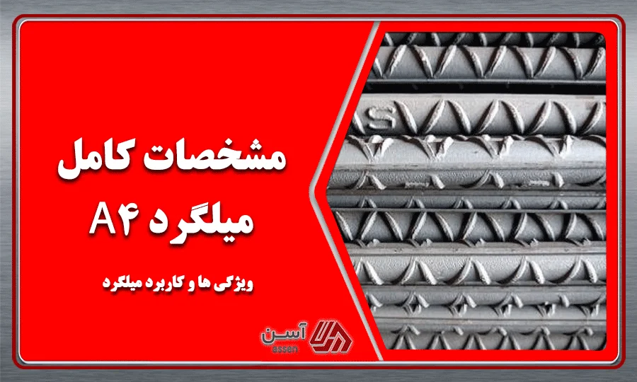 category image: مشخصات کامل میلگرد A4 + ویژگی ها و کاربرد میلگرد A4