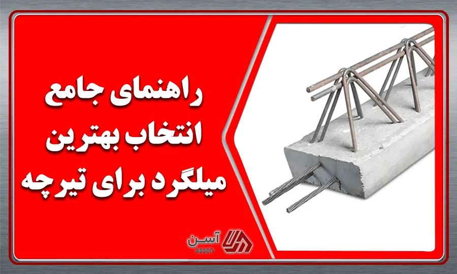 category image: راهنمای جامع انتخاب بهترین میلگرد برای تیرچه