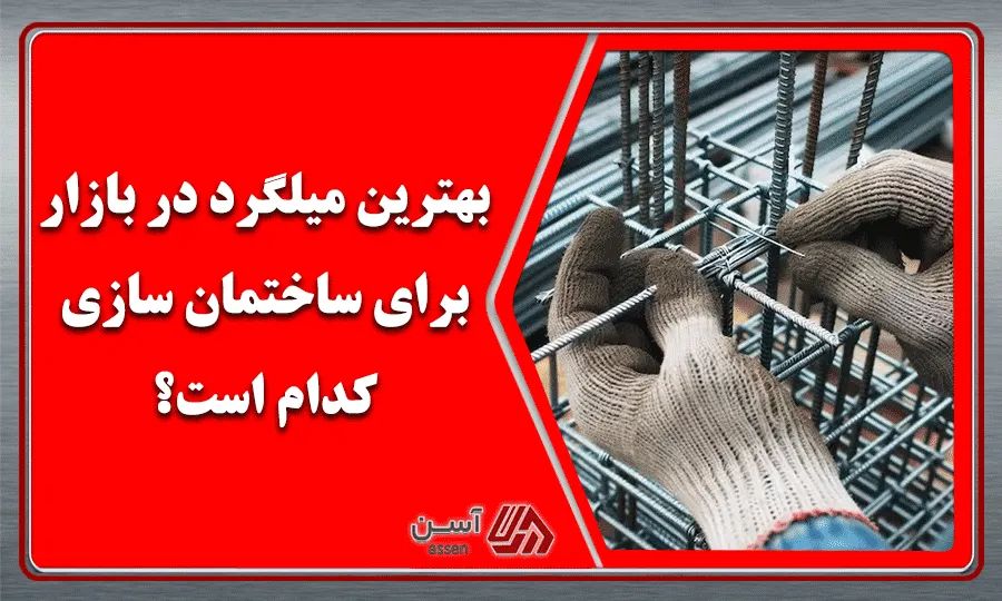 category image: بهترین میلگرد در بازار برای ساختمان سازی کدام است؟ |مجله آسن