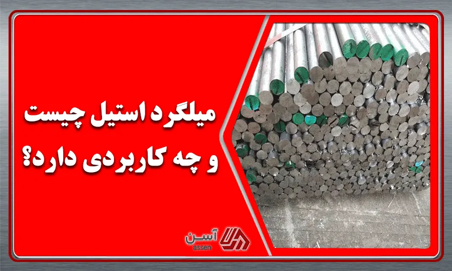 category image: میلگرد استیل چیست و چه کاربردی دارد؟ | مجله آسن