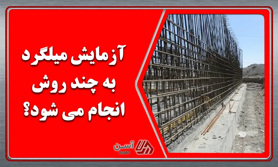 category image: تست میلگرد چیست | آزمایش میلگرد به چند روش انجام می شود؟