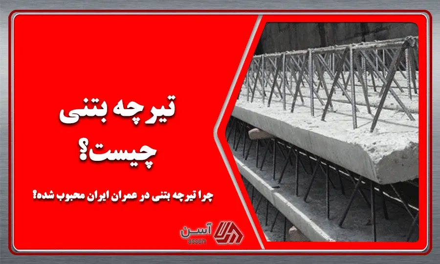 category image: تیرچه بتنی چیست؟ چرا تیرچه بتنی در عمران ایران محبوب شده؟