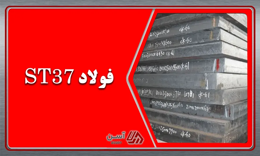 category image: فولاد ST37 چیست و تفاوت آن با فولاد ST52