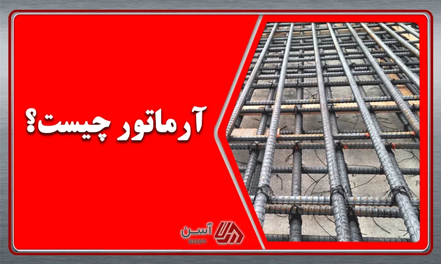 category image: آرماتور چیست؟ | فرایند تولید انواع آرماتور 