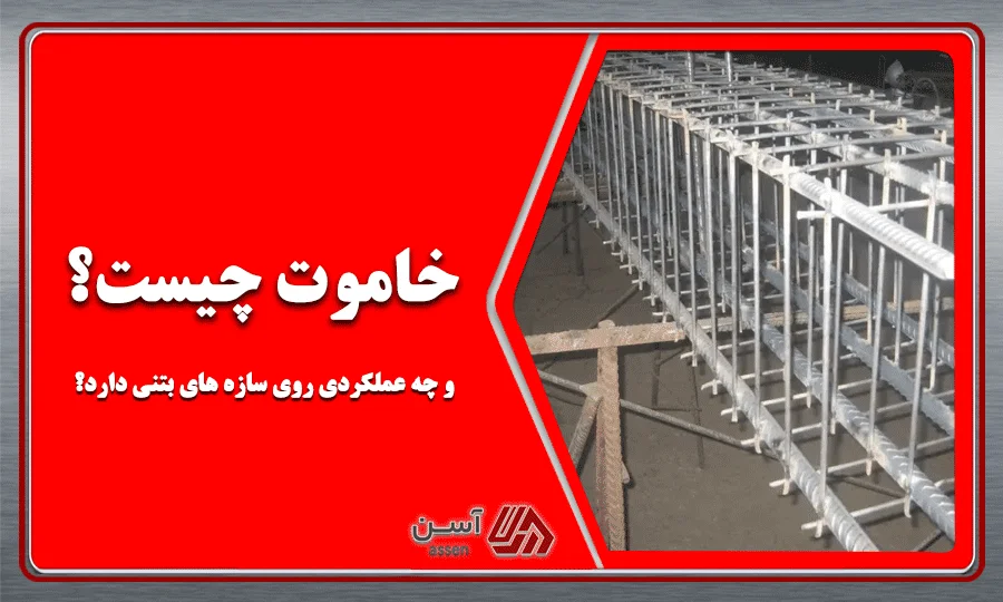 category image: خاموت چیست | وظیفه خاموت در سازه های بتنی