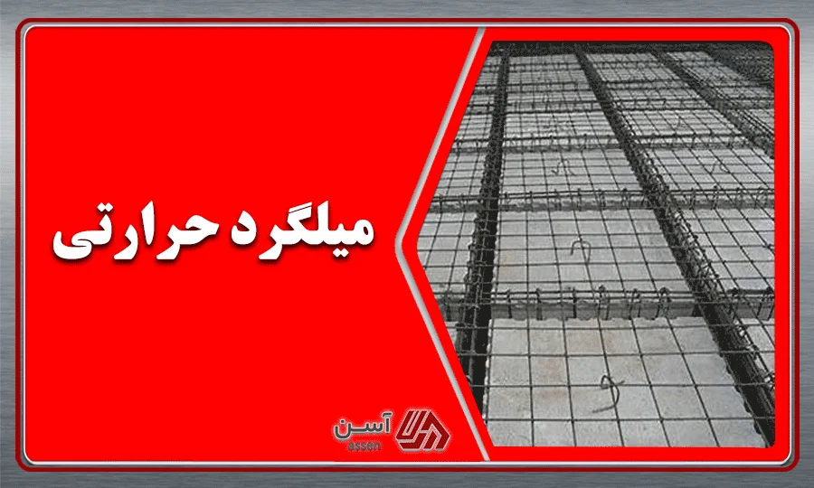 category image: میلگرد حرارتی چیست و چه کاربردی در سقف دارد؟