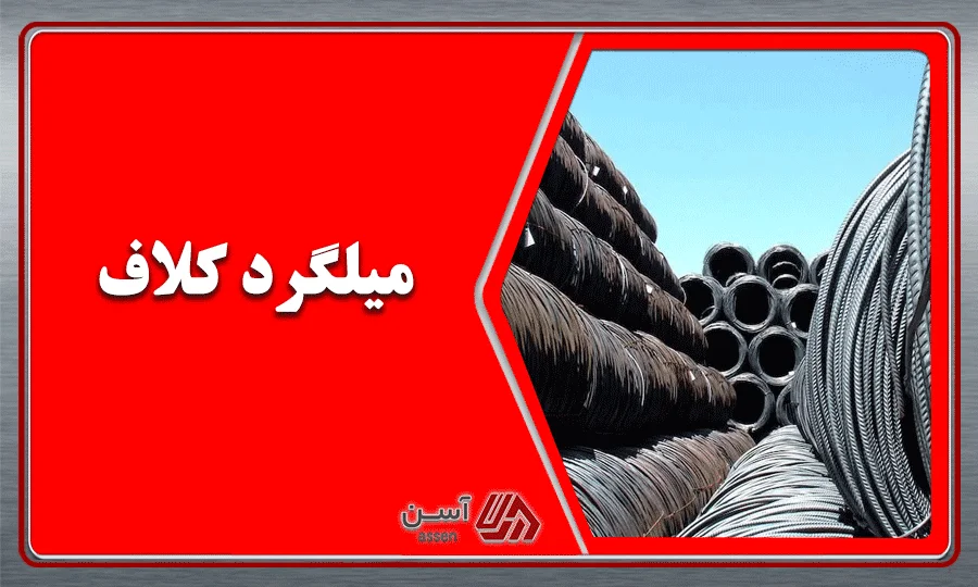 category image: میلگرد کلاف چیست؟ | انواع و کاربردهای آن در ساخت و ساز