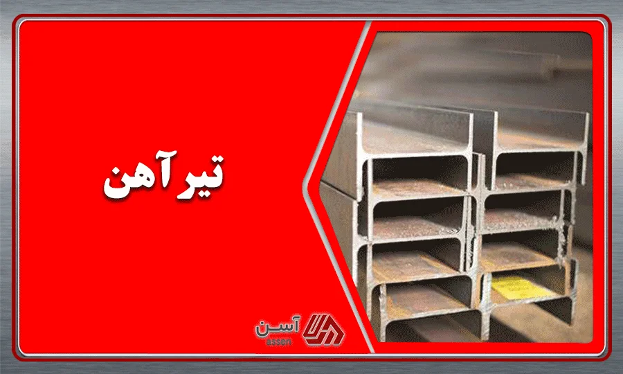 category image: تیرآهن چیست؟ | معرفی انواع تیرآهن