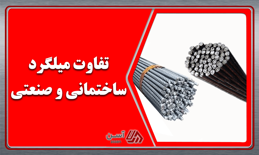 category image: 6=5+1 تفاوت میلگرد صنعتی  و ساختمانی