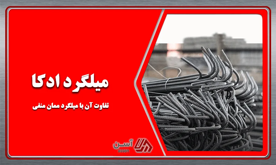category image: میلگرد ادکا چیست؟ | تفاوت آن با میلگرد ممان منفی چیست؟