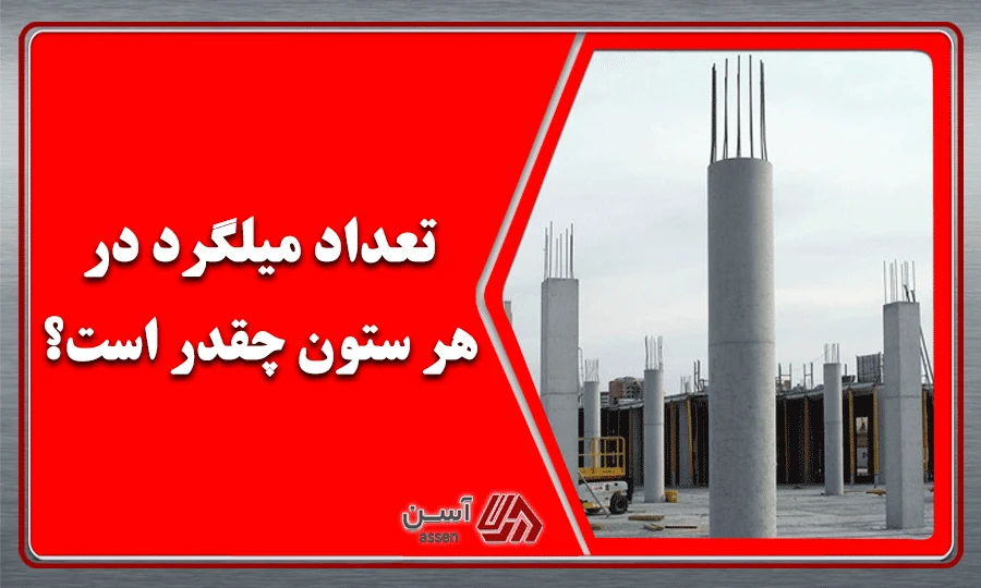 category image: تعداد میلگرد در هر ستون چقدر است؟ | مجله آسن