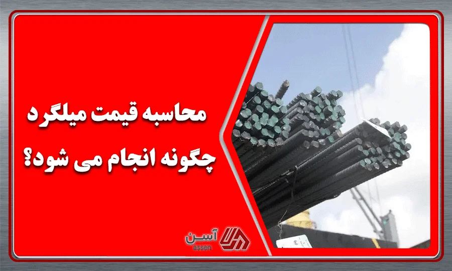 category image: محاسبه قیمت میلگرد چگونه انجام می‌ شود؟ | مجله آسن