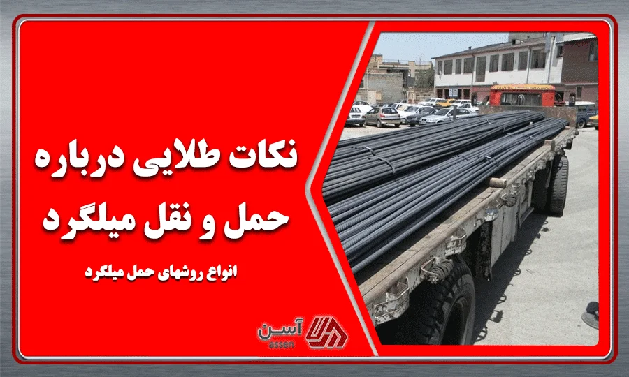 category image: نکات طلایی درباره حمل و نقل میلگرد + انواع روشهای حمل میلگرد