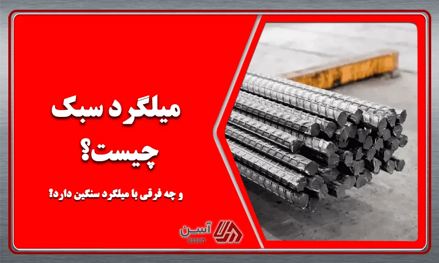 category image: میلگرد سبک چیست و چه فرقی با میلگرد سنگین دارد؟ | مجله آسن