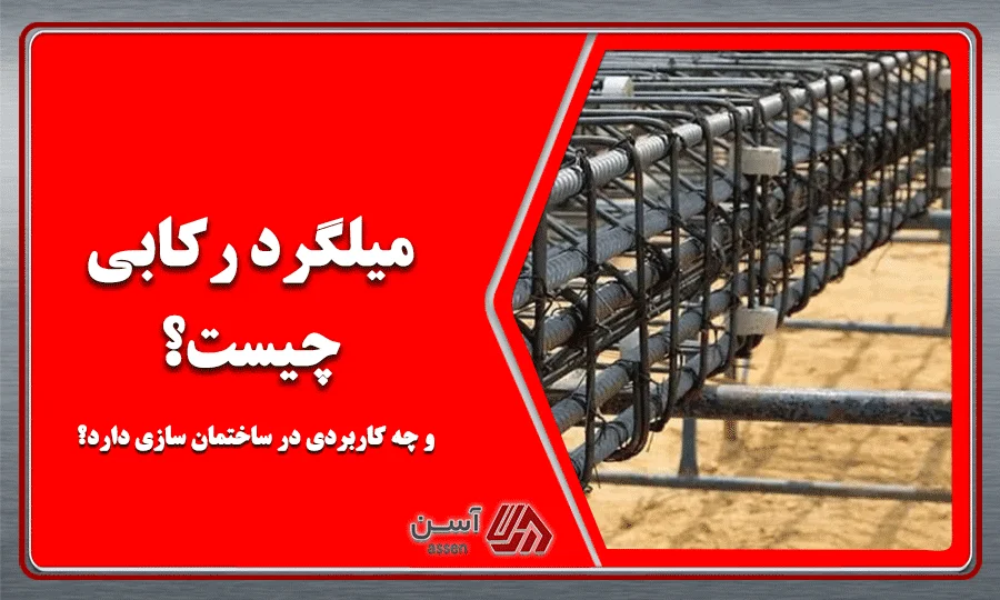 category image: میلگرد رکابی چیست و چه کاربردی در ساختمان سازی دارد؟