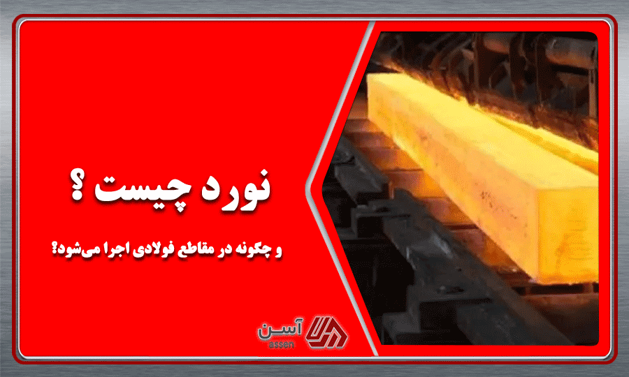 category image: نورد چیست و چگونه در مقاطع فولادی اجرا می‌شود؟