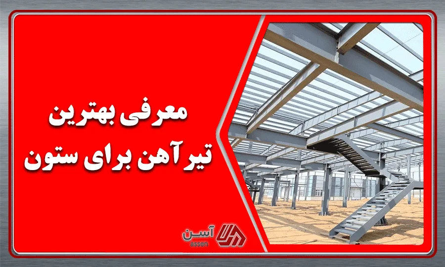 category image: بهترین تیرآهن برای ستون کدام است؟
