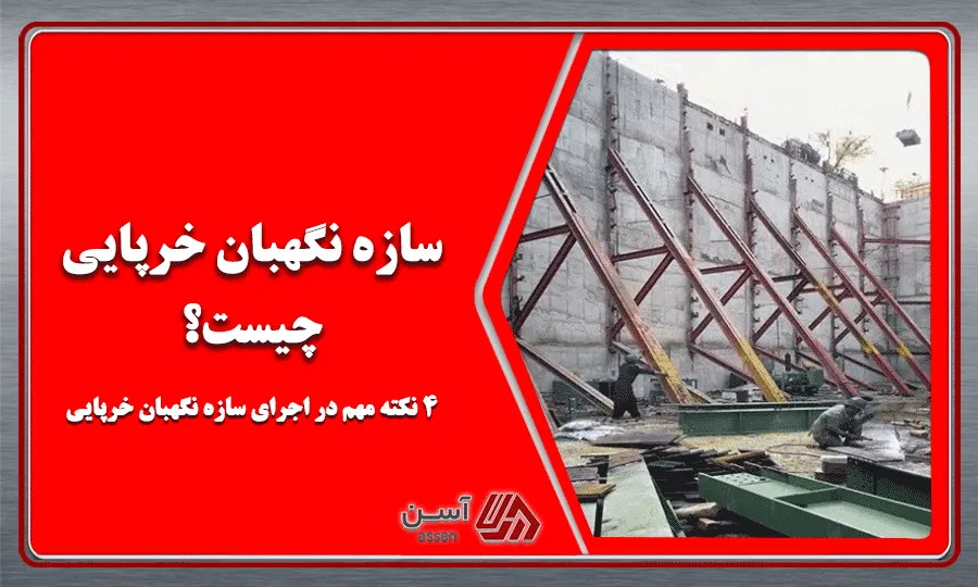 category image: سازه نگهبان خرپایی چیست؟ 4 نکته مهم در اجرای سازه نگهبان خرپایی