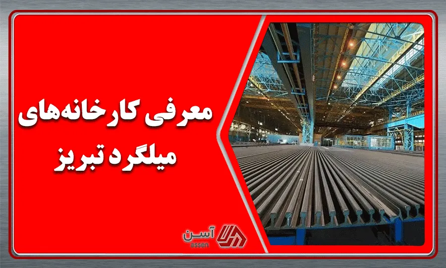 category image: معرفی کارخانه‌های میلگرد تبریز | مجله آسن