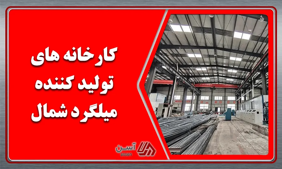 category image: کارخانه های تولید کننده میلگرد شمال