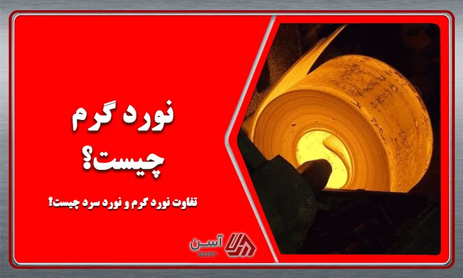 category image: نورد گرم چیست؟ تفاوت نورد گرم و نورد سرد چیست؟ | مجله آسن