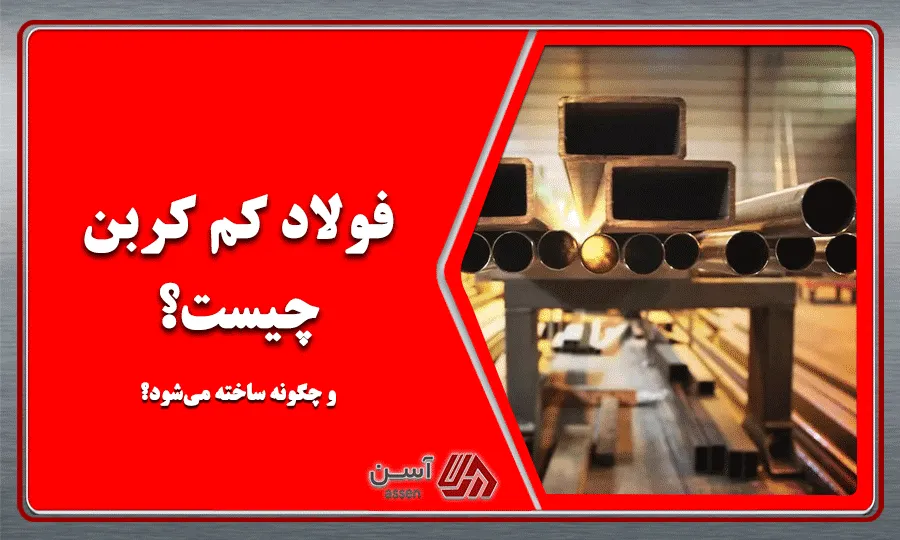 category image: فولاد کم کربن چیست و چگونه ساخته می‌شود؟ | مجله آسن