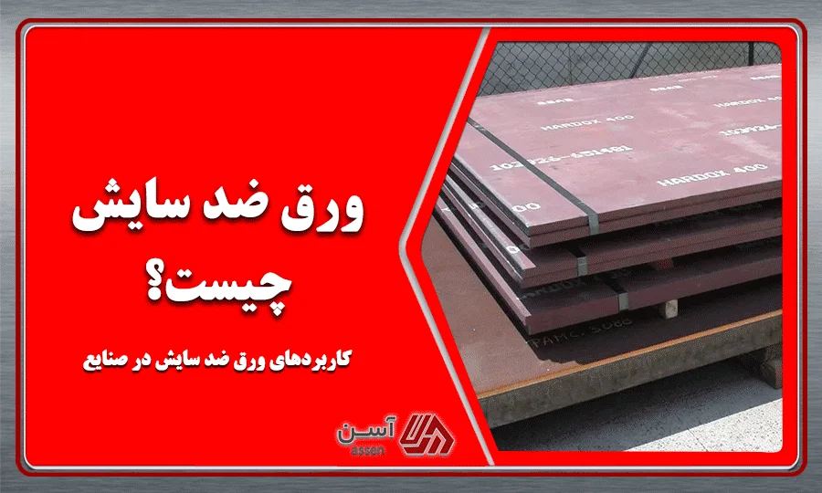category image: ورق ضد سایش چیست؟  کاربردهای ورق ضد سایش در صنایع