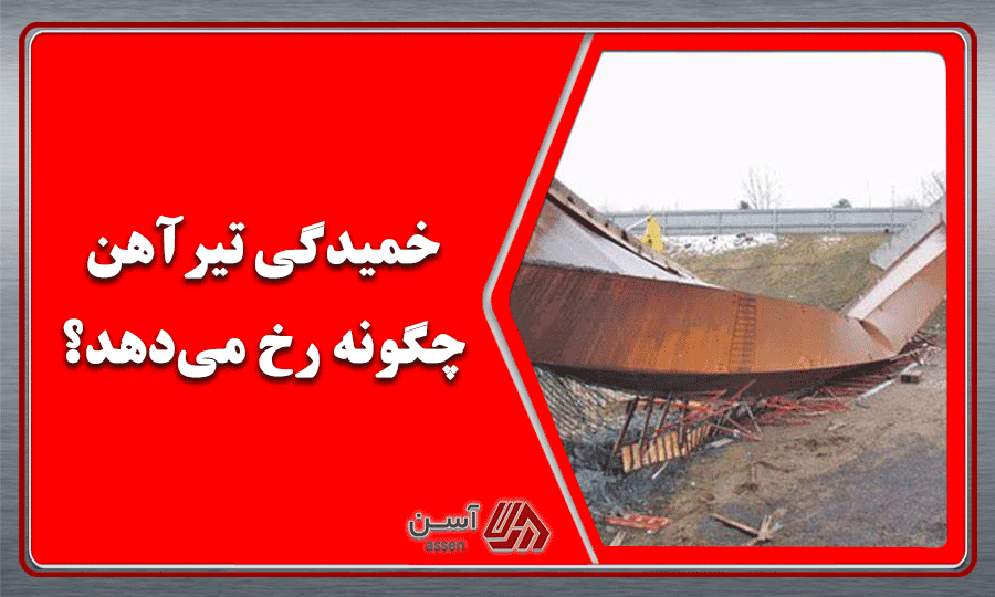 category image: خمیدگی تیرآهن چگونه رخ می‌دهد؟