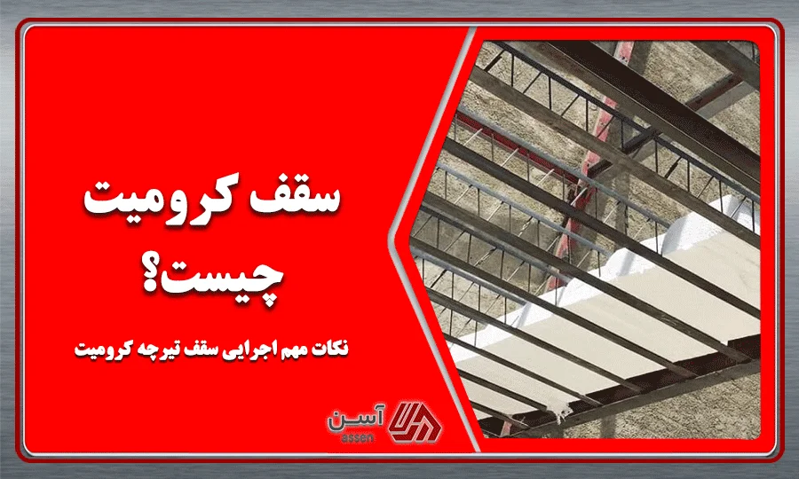 category image: سقف کرومیت چیست + نکات مهم اجرایی سقف تیرچه کرومیت