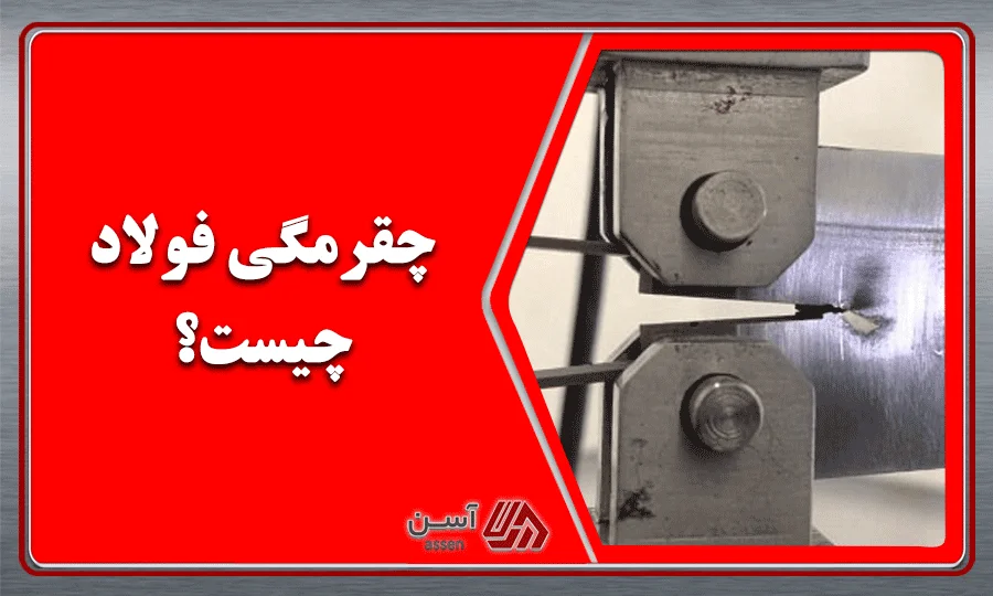 category image: چقرمگی فولاد چیست؟