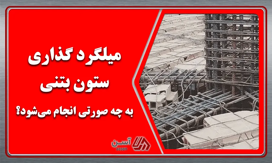 category image: میلگرد‌ گذاری ستون بتنی به چه صورتی انجام می‌شود؟ | مجله آسن